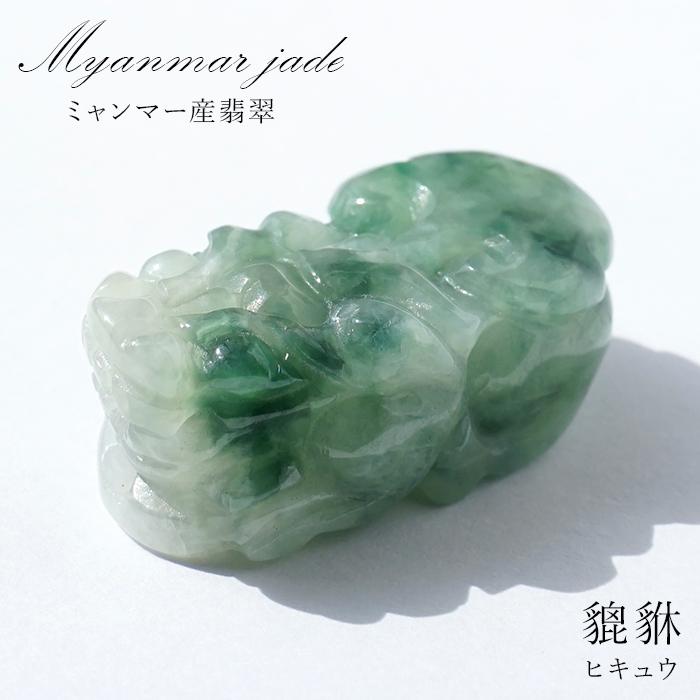 本翡翠 ヒキュウ 彫り物 ミャンマー産 貔貅 ひきゅう 天然石 : 天然石