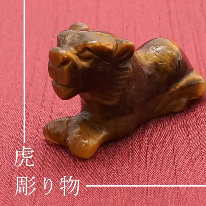 干支 彫り物 虎 約40mm 寅 トラ タイガーズアイ 浄化 天然石