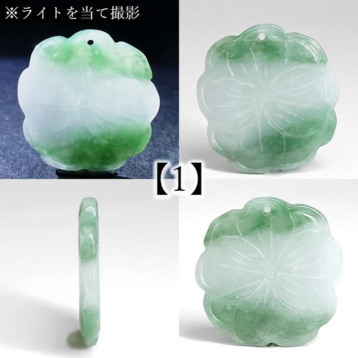 ミャンマー翡翠 蓮 彫り物 ミャンマー産【一点もの】本翡翠 ペンダント 