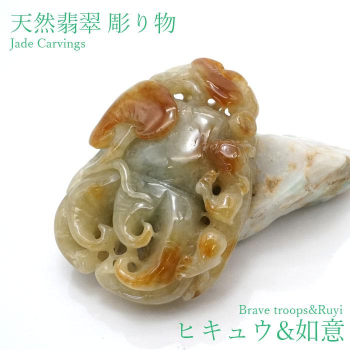 一点物】 翡翠 貔貅 ひきゅう & 如意 彫り物 約57.6g ミャンマー産