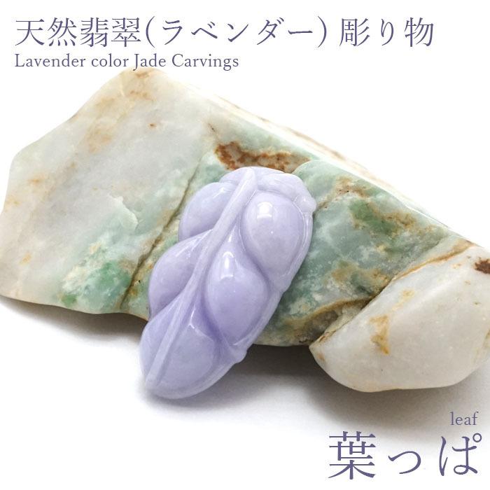 一点物】 ラベンダー翡翠 葉っぱ 彫り物 約4.5g ミャンマー産 天然石