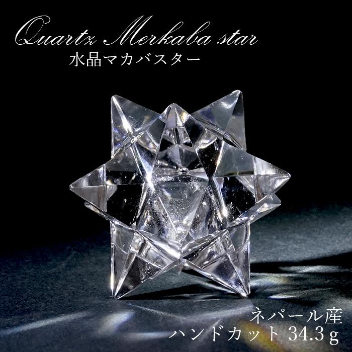 【一点物】 ハンドカット 天然水晶 マカバスター 約34.3g ネパール産 天然石 パワーストーン