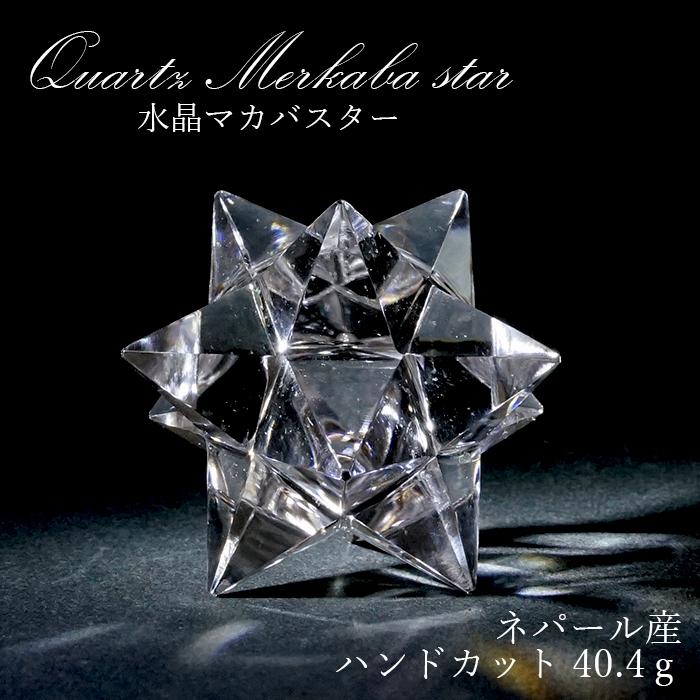 【一点物】 ハンドカット 天然水晶 マカバスター 約40.4g ネパール産 天然石 パワーストーン