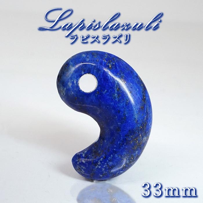 ラピスラズリ 勾玉 33mm アフガニスタン産 【 一点もの 】 Lapislazuli