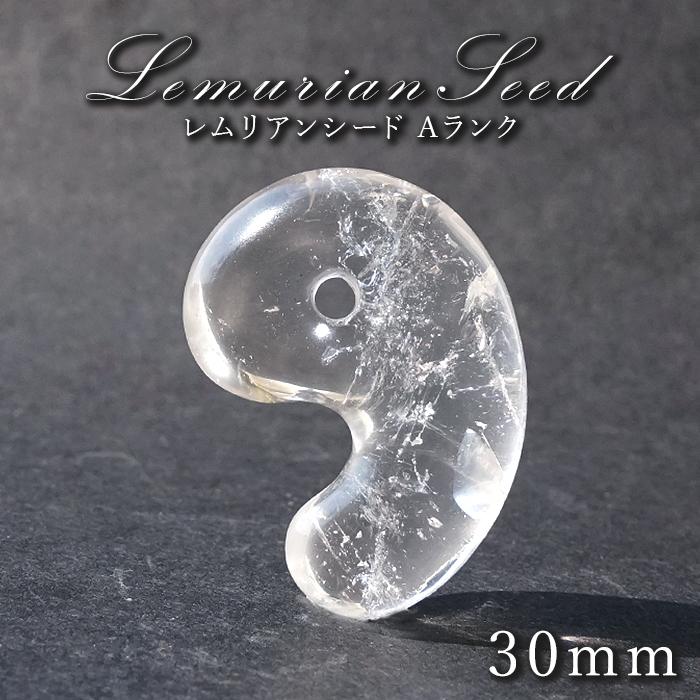 レムリアンシード 勾玉 Aランク 30mm コロンビア産 【 一点物