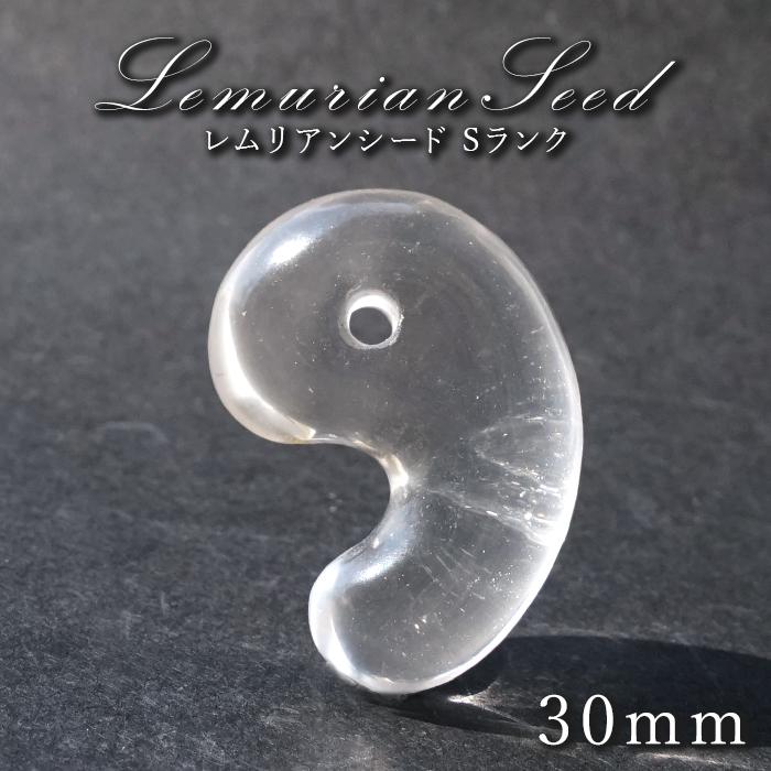 レムリアンシード 勾玉 Sランク 30mm コロンビア産 【 一点物