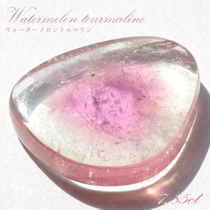 高品質 ウォーターメロントルマリン ルース 7.85ct ブラジル産