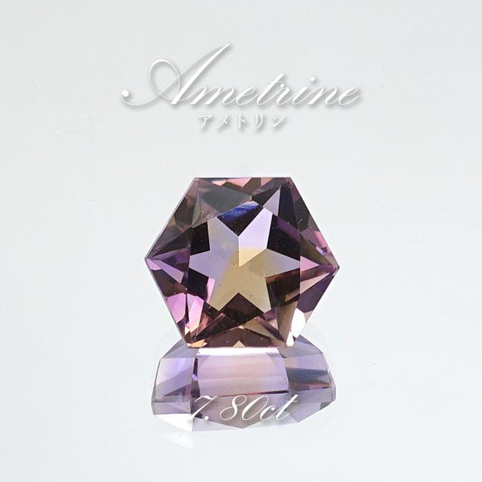アメトリン ルース 7.80ct 六芒星 ボリビア産 【一点物】 天然石 