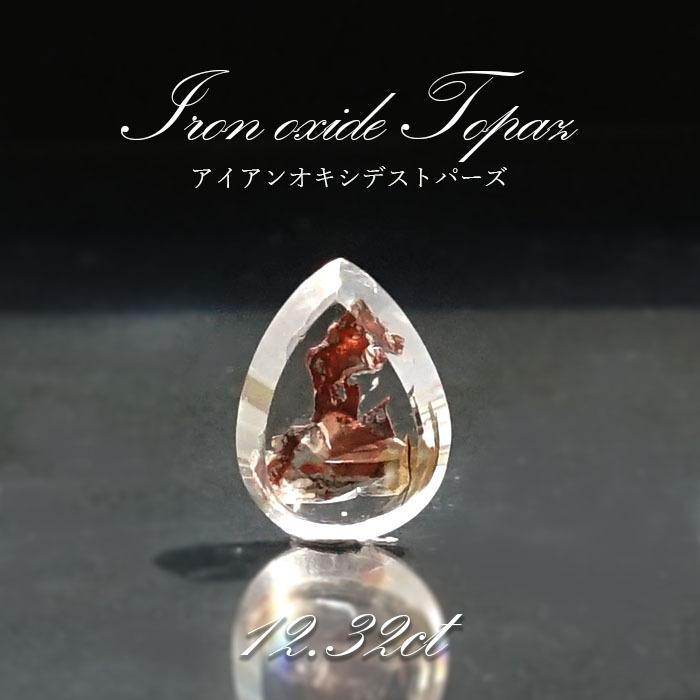 【一点物】 アイアンオキシデストパーズ ルース 12.32ct ブラジル産 天然石 パワーストーン