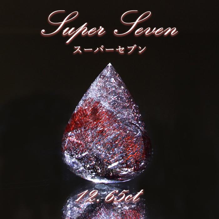スーパーセブン ルース 12.65ct ブラジル産 Super Seven 希少石 天然石 パワーストーン カラーストーン