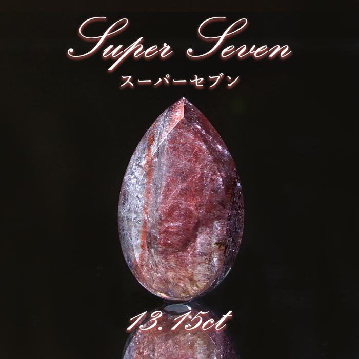 ス―パ―セブン 原石ル―ス スーパーセブン ルース 13.15ct ブラジル産 Super Seven 希少石 天然石