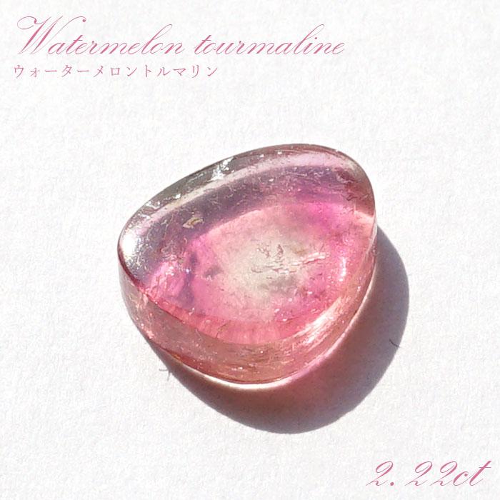 ウォーターメロントルマリン ルース 2.22ct ブラジル産 スライス