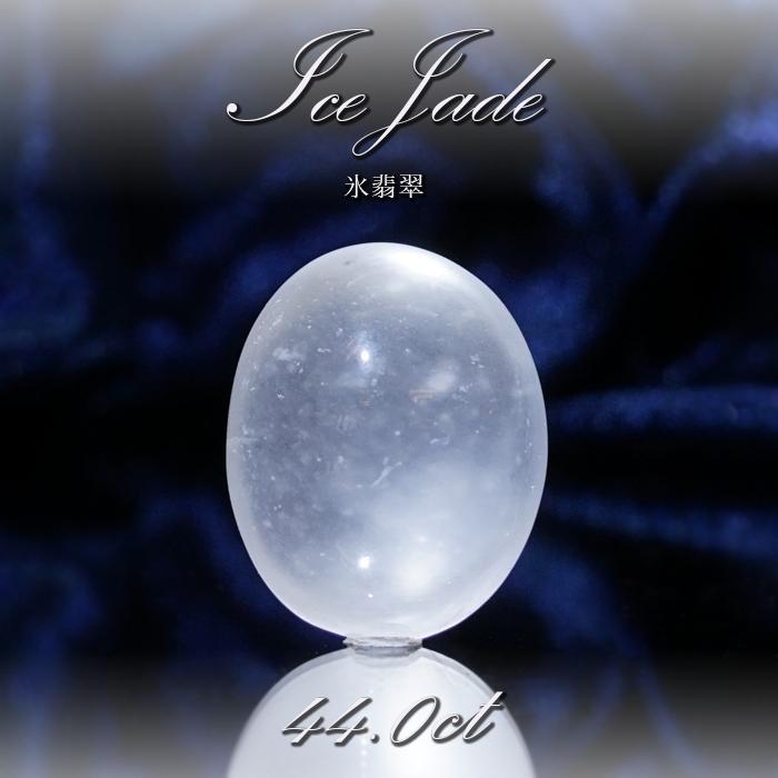 一点物 氷翡翠 ルース 44ct ミャンマー産 Jade Jadeite アイス 