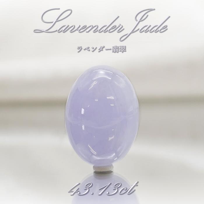 一点物】 ラベンダー翡翠 ルース 43.13ct ミャンマー産 Jade 一点物】 ラベンダー翡翠 ルース 43.13ct ミャンマー産 Jade
