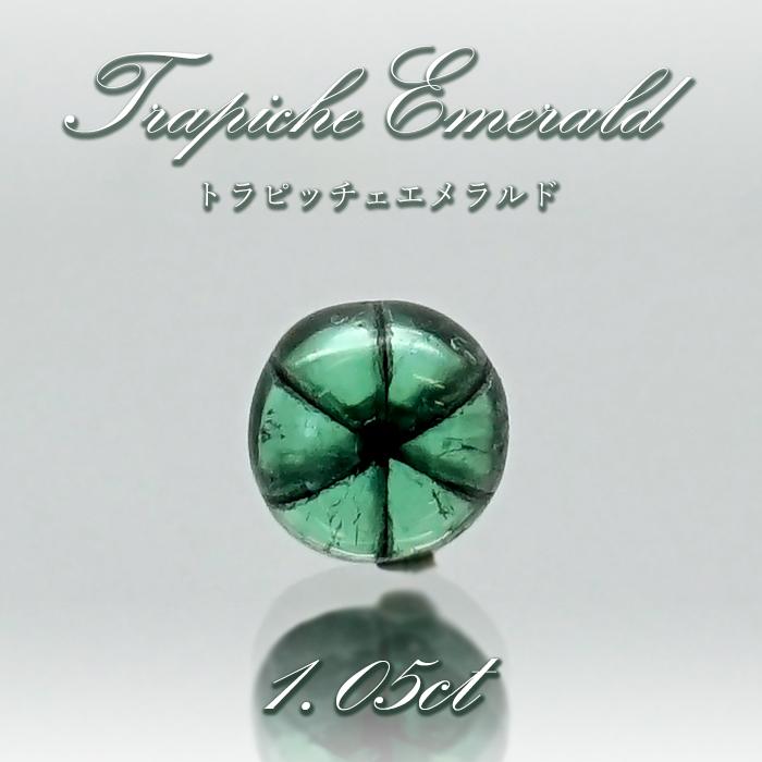 【一点もの 】トラピッチェエメラルド ルース 代替商品 1.1ct 変更】【一点物】 トラピッチェエメラルド ルース 約