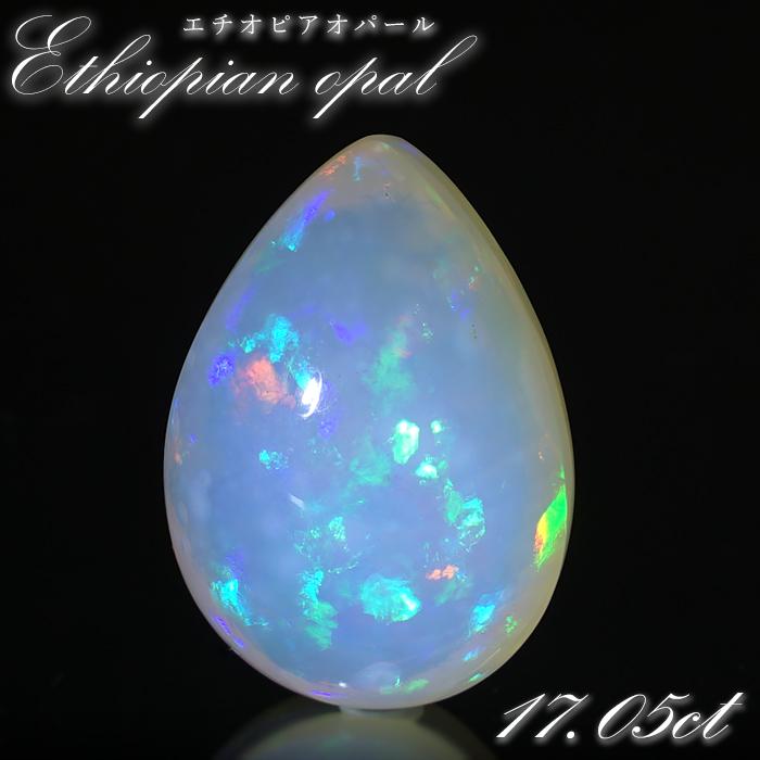 エチオピアオパール ルース 17.05ct ドロップ エチオピア産 【一点物 