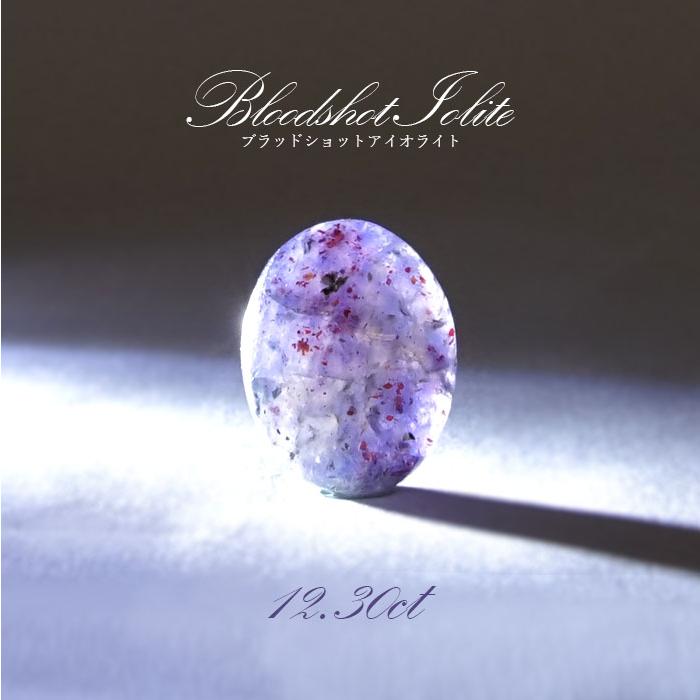 一点物】 ブラッドショットアイオライト ルース 12.30ct インド