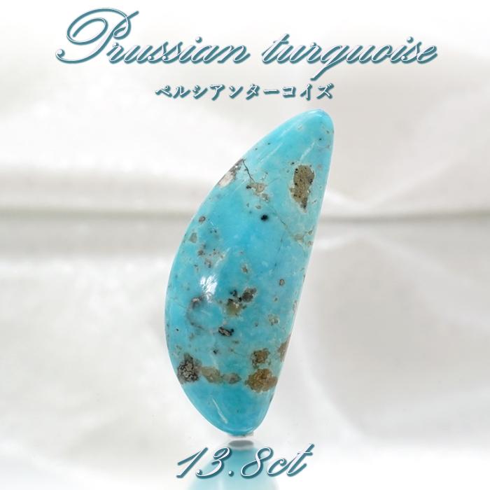 ペルシアンターコイズ ルース 13.8ct イラン産 【一点物】 ターコイズ