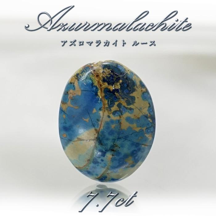 一点もの アズロマラカイト ルース 7.7ct アメリカ産 Azurmalachite 藍銅鉱 孔雀石 アズライト マラカイト 裸石 天然石