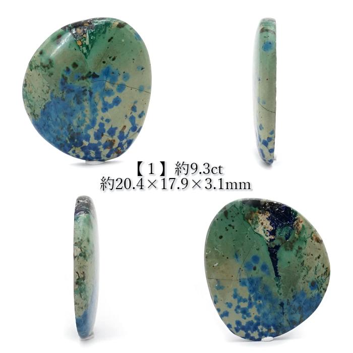 一点物】 アズロマラカイト ルース 9.3ct アメリカ産 Azurmalachite 藍 