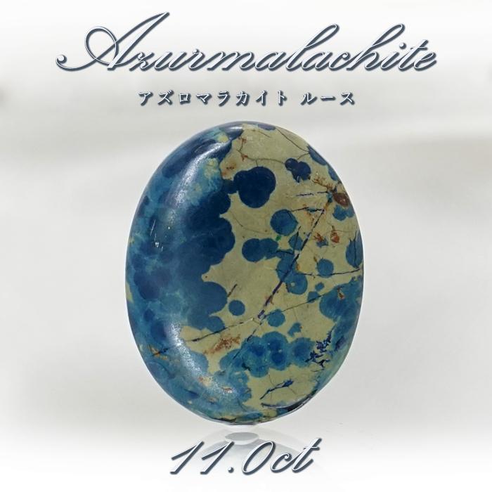 一点物】 アズロマラカイト ルース 11.0ct アメリカ産 Azurmalachite