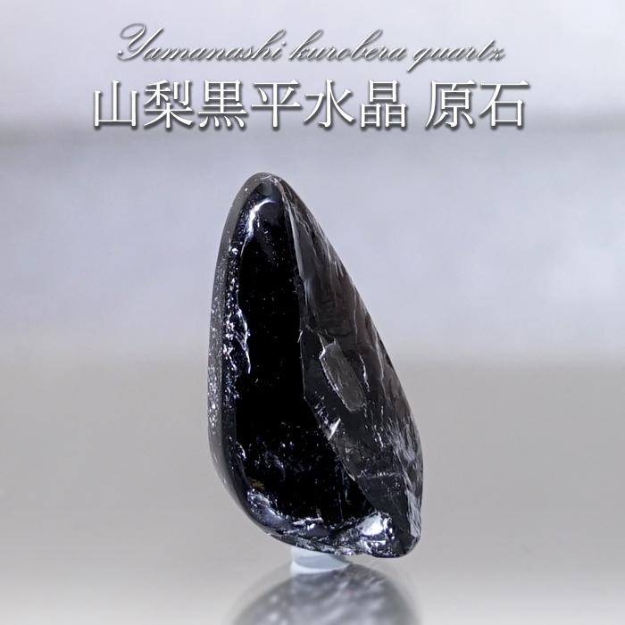 山梨黒平黒水晶 原石 約1.6g 一点もの 山梨県産 日本の石 稀少価値