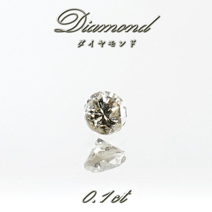 ダイヤモンド ルース 0.1ct アフリカ産 3mm ラウンド 金剛石