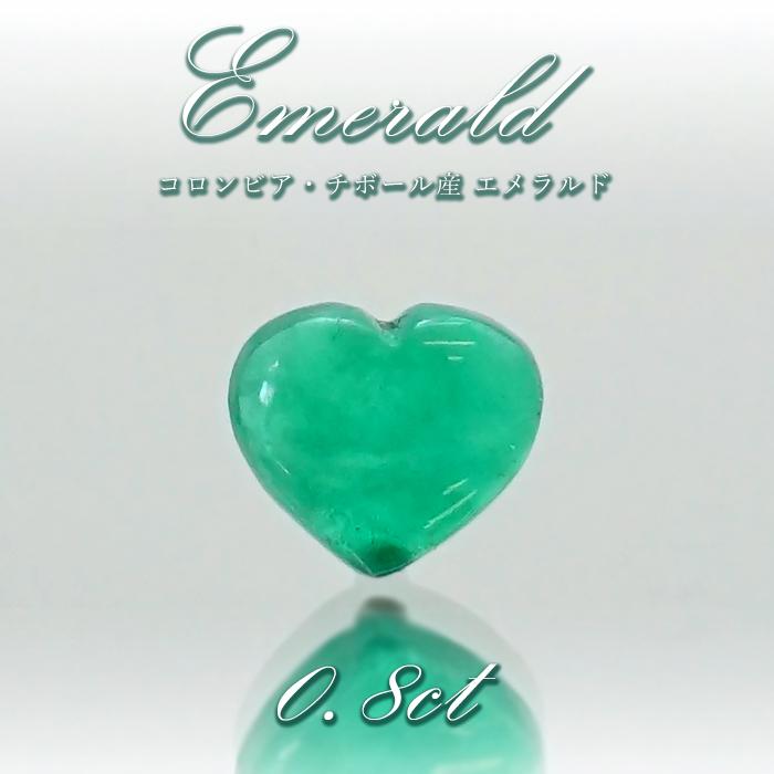 一点物】 エメラルド ルース 0.8ct ハート型 コロンビア産 チボール
