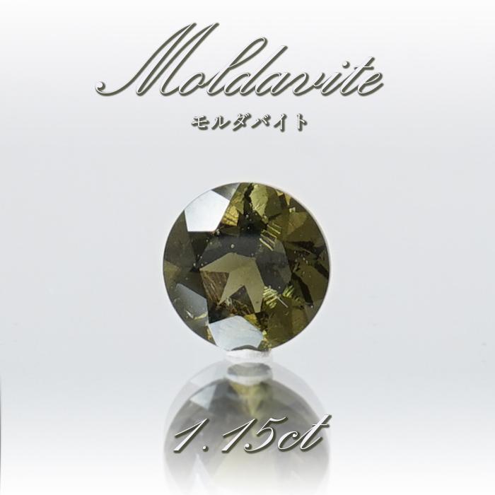 一点物 モルダバイト ルース 1.15ct チェコ産 ダイヤカット 天然ガラス