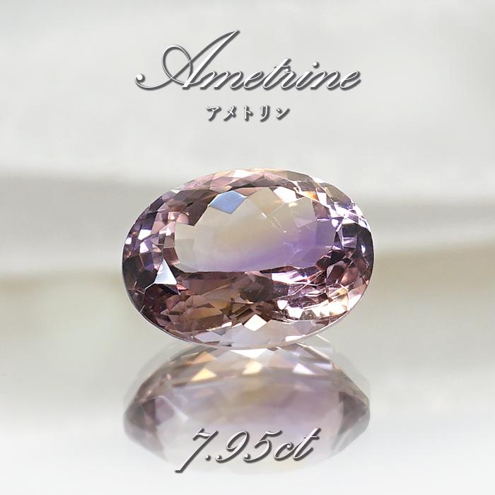 アメトリン ルース 7.95ct オーバルカット ボリビア産 【一点物 アメトリン ルース 7.95ct オーバルカット ボリビア産 【一点物