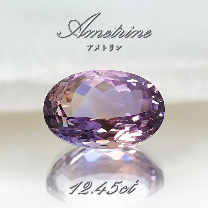 アメトリン ルース 12.45ct オーバルカット ボリビア産 【一点物 