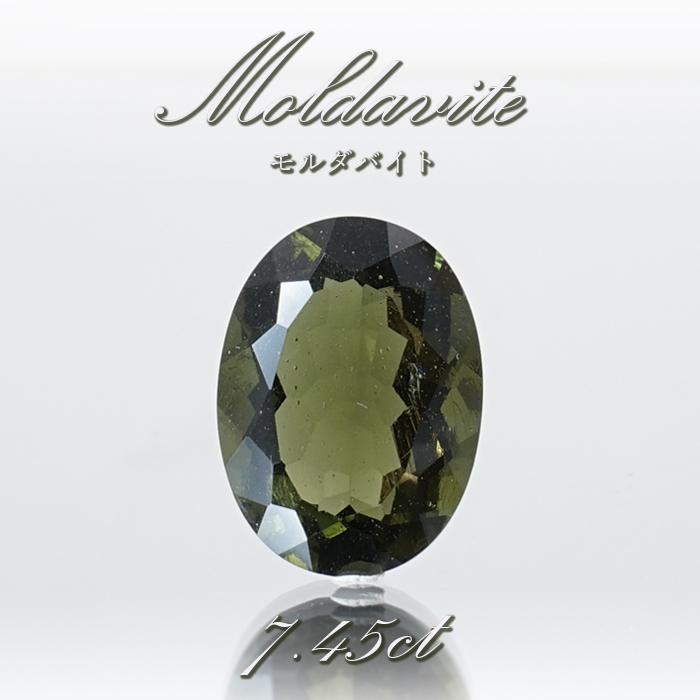 一点物】 モルダバイト ルース 7.45ct チェコ産 オーバルカット 天然