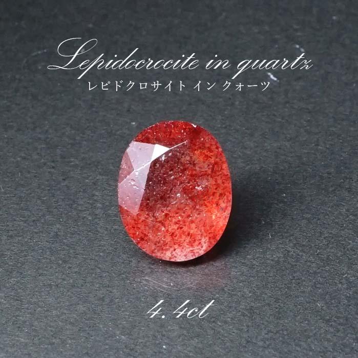 一点物】 レピドクロサイトインクォーツ ルース 4.4ct オーバルカット 