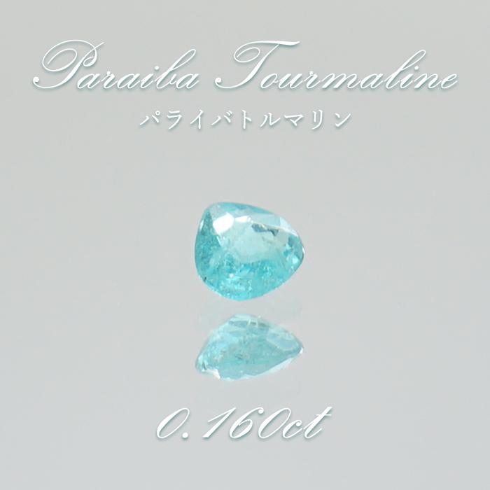 パライバトルマリン ルース マロンカット 0.160ct ブラジル産 【 一点 