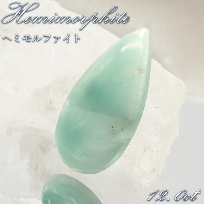 ヘミモルファイト ルース AAランク ブルー ドロップ インド産 約12.0ct