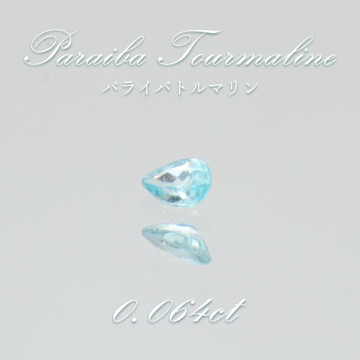 パライバトルマリン ルース ドロップカット 0.064ct ブラジル産 【 一点もの 】 トルマリン Paraiba Tourmaline 10月誕生石 希少石 天然石 パワーストーン カ