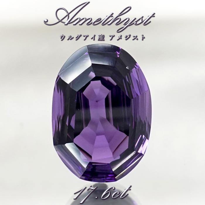一点物】 アメジスト ルース 17.6ct ウルグアイ産 オーバルカット 
