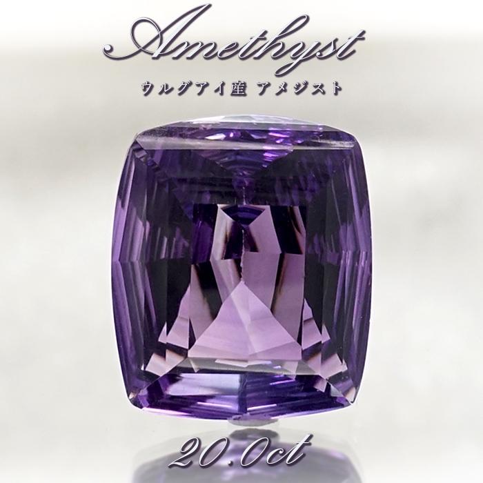 一点物】 アメジスト ルース 20.0ct ウルグアイ産 スクエアカット 