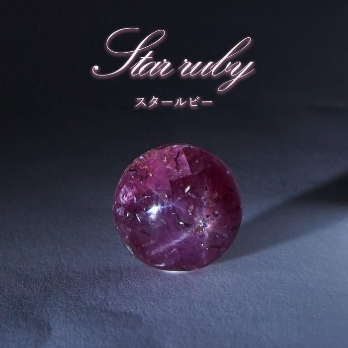 スタールビー ルース インド産 【一点物】 ラウンド Star Ruby 7月