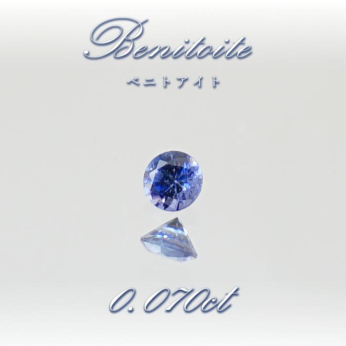 ベニトアイト ルース 0.070ct ラウンドカット アメリカ