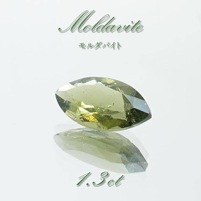 モルダバイト ルース 1.3ct チェコ産 【一点物】 マーキスカット 