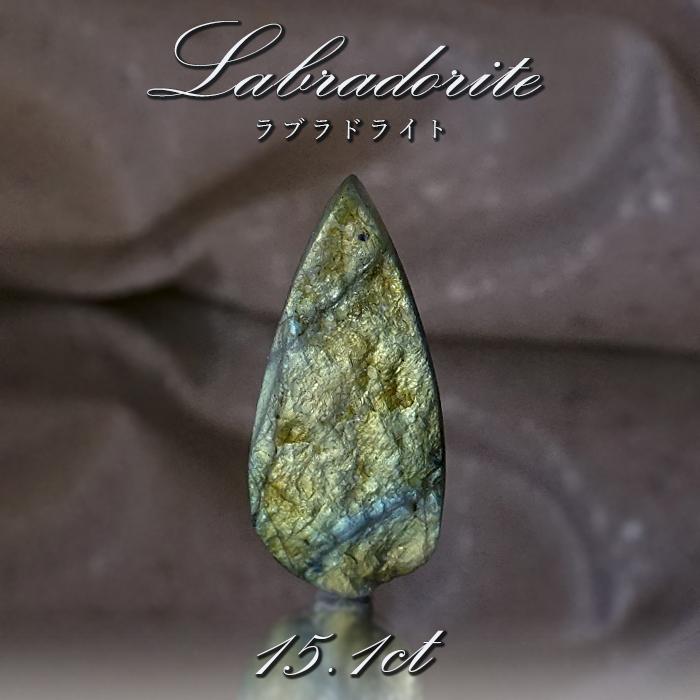 一点物】 ラブラドライト ルース 15.1ct マダガスカル産 へき開
