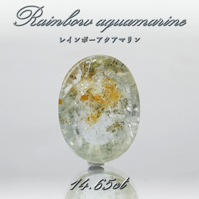 一点物】 レインボーアクアマリン ルース 14.65ct ブラジル産 虹 一点物】 レインボーアクアマリン ルース 14.65ct ブラジル産 虹