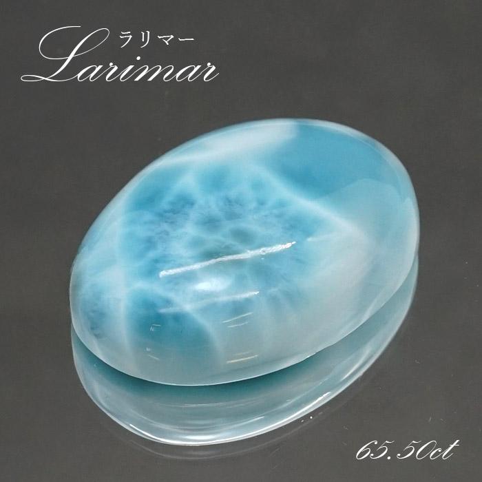 ラリマー ルース オーバル型 65.50ct ドミニカ共和国産 【一点物
