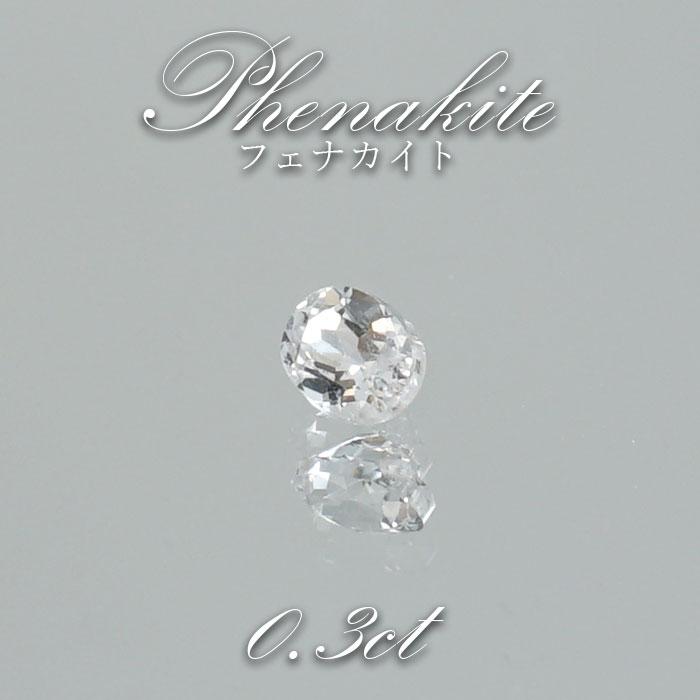 フェナカイト ルース 約0.3ct オーバルカット ロシア マリシェボ産