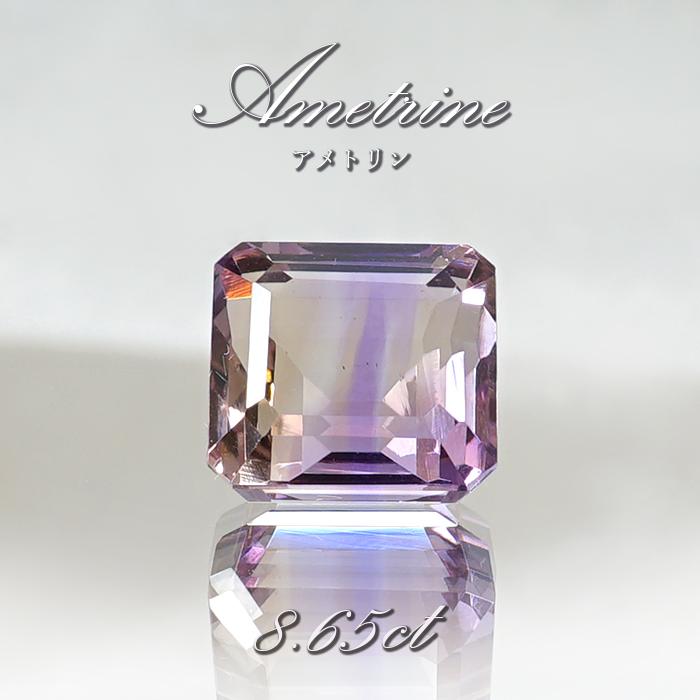 アメトリン ルース 8.65ct エメラルドカット ボリビア産 【一点物 