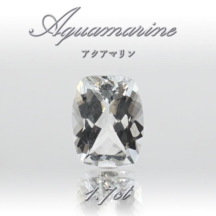アクアマリン ルース 1.7ct ブラジル産 【一点物】 裸石 緑柱石 藍柱石 藍玉 水色 お守り 浄化 天然石 パワーストーン
