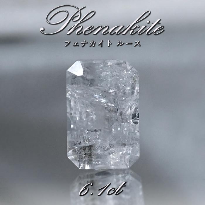 フェナカイト ルース 約6.1ct エメラルドカット 一点もの ロシア産 フェナス石 希少石 レア 誕生石 裸石 鉱物 浄化 お守り 天然石 パワーストーン｜gem-kawasemi