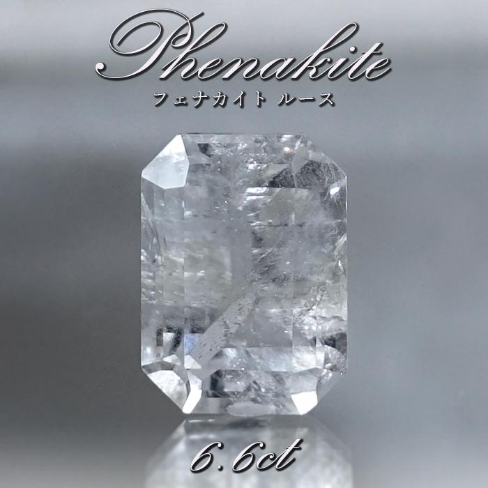 フェナカイト ルース 約6.6ct エメラルドカット 【一点物】 ロシア産 フェナス石 希少石 レア 誕生石 裸石 鉱物 浄化 お守り 天然石 パワーストーン