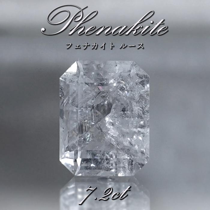 フェナカイト ルース 約7.2ct エメラルドカット 【一点物】 ロシア産 フェナス石 希少石 レア 誕生石 裸石 鉱物 浄化 お守り 天然石 パワーストーン